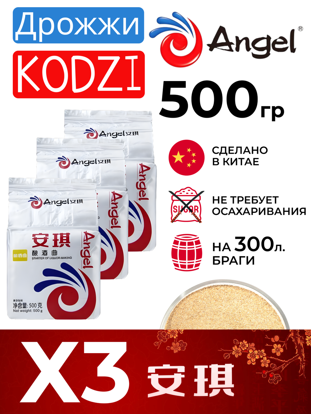 Дрожжи Кодзи "Angel" 500гр (Кодзи Ангел), 3 шт.