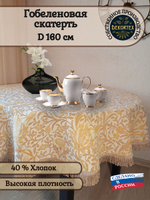 Гобеленовая скатерть Золотая лирика D 160 см