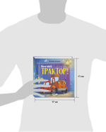 Сонные сказки про машинки. Книжки-картонки. Баю-бай, трактор!