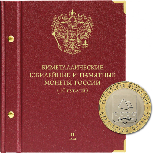 Альбом для памятных биметаллических монет РФ номиналом 10 рублей с 2018 г. Том 2
