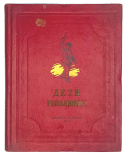 Дети революции: Рассказы. М.; Л., Детиздат ЦК ВЛКСМ,1940г.