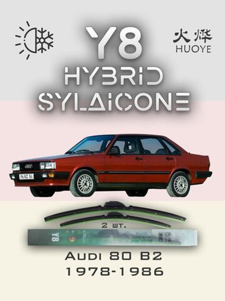 Щетки стеклоочистителя HUOYE Y8 450/450 мм на Audi 80 | Hook/J-Hook