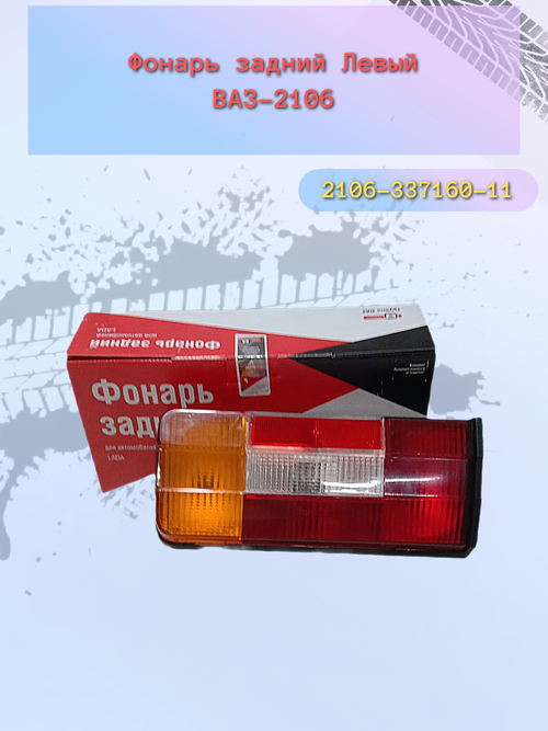 Фонарь задний "ДААЗ" ВАЗ-2106 левый