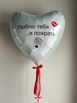 Белое сердце двустороннее 91 см "Люблю тебя и пожрать.. но пожрать с тобой-бесценно" АКЦИЯ