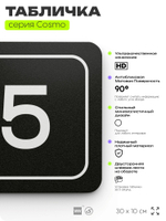 Таблички с номером офиса "Офис №5" на дверь, 30 х 10 см серия COSMO 3010, черная, Айдентика Технолоджи