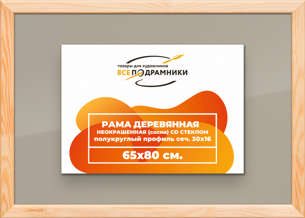 Деревянная рама 65x80 для постера и фотографий сеч. 30x16