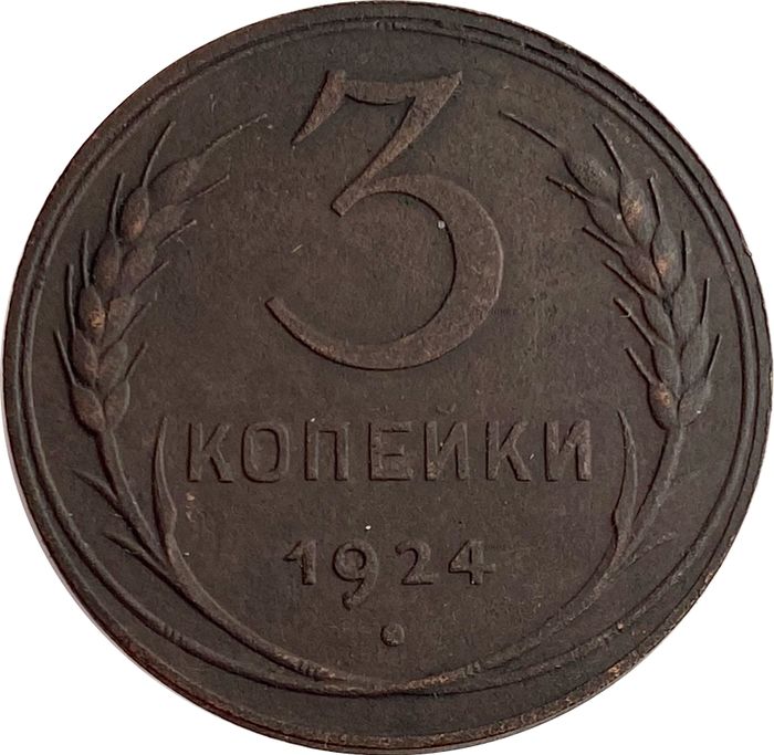 3 копейки 1924