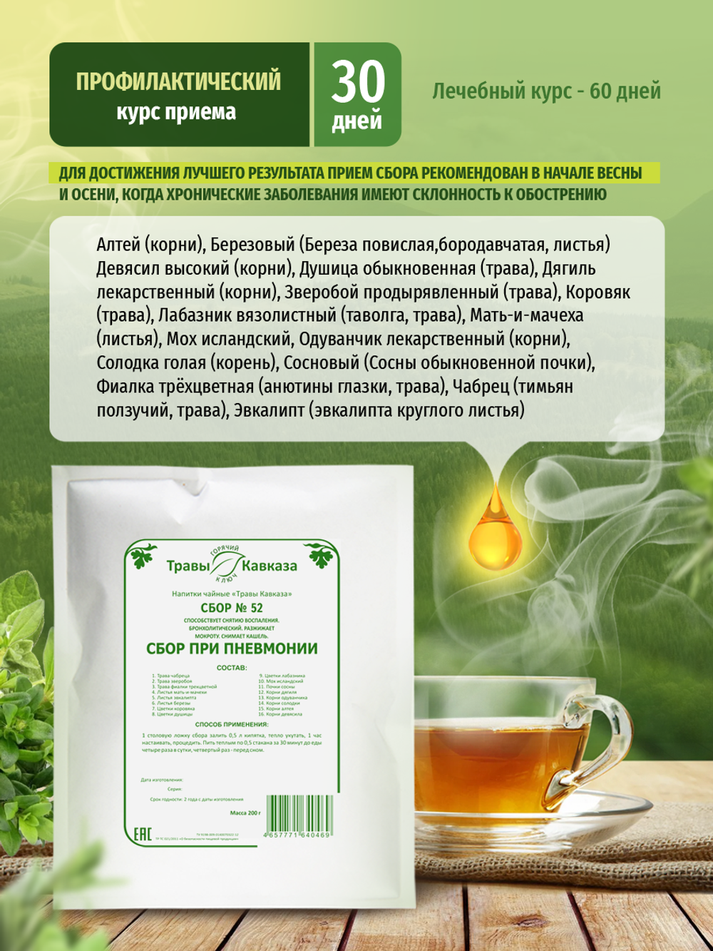 Сбор № 52 При пневмонии