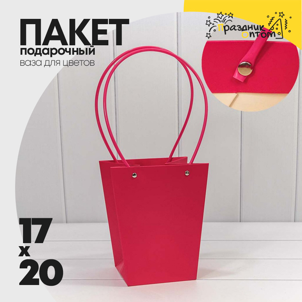 
          Пакет подарочный 20х17х12см Ваза для цветов (Малиновый)