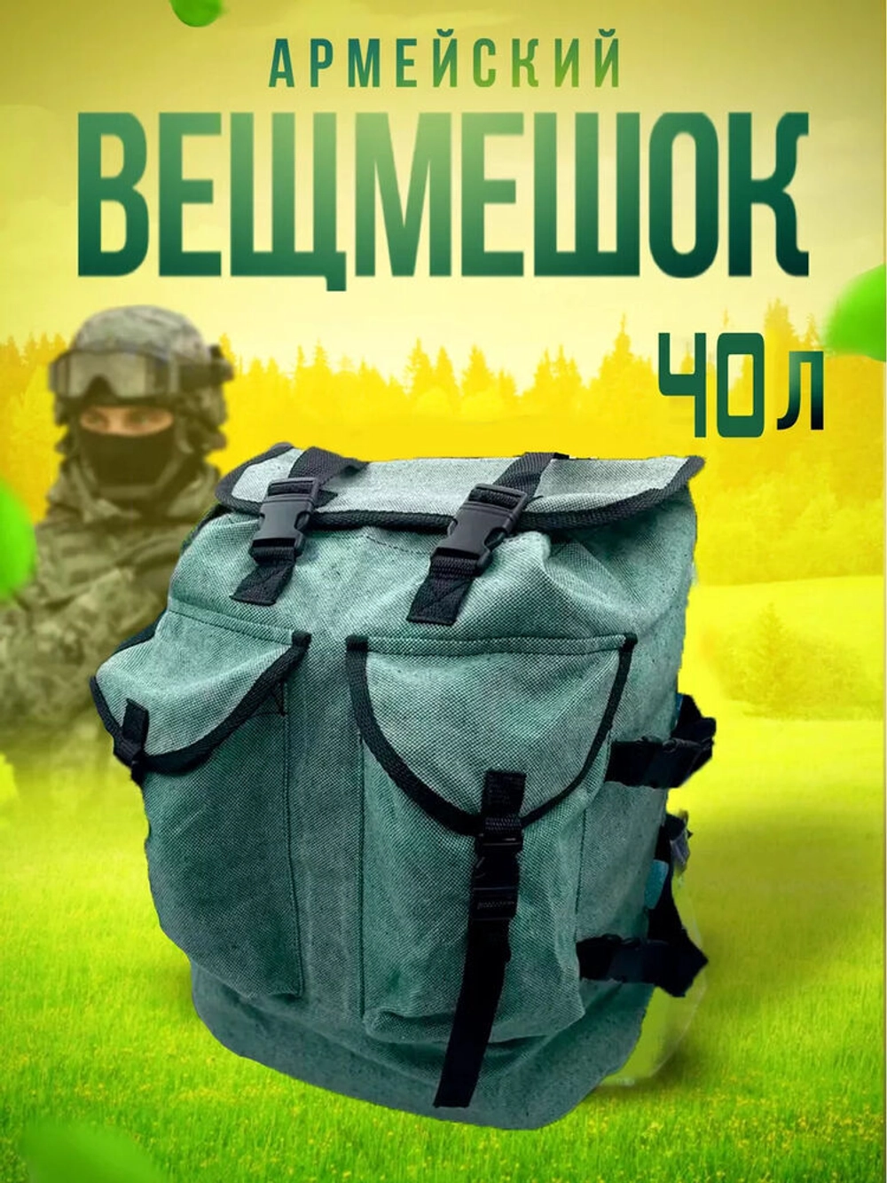 Вещмешок 40л наше производство