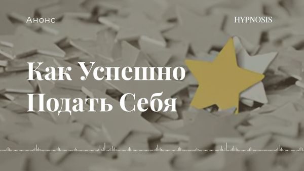 Как успешно подать себя. Раскройте свой потенциал с помощью гипноза. Как успешно подать себя. Раскройте свой потенциал с помощью гипноза.