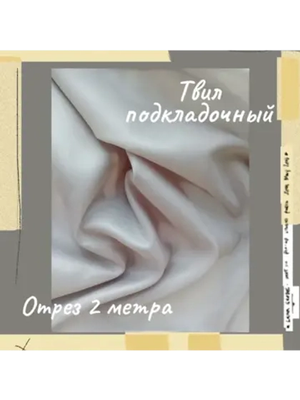 Подкладочная твил Твилл (Twill)