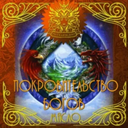 Масло Покровительство Богов (Protection of Gods)