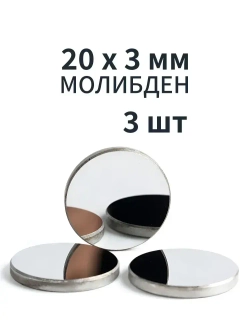 (20 x 3мм 3шт) Отражающее зеркало 20мм Молибден для CO2 лазера
