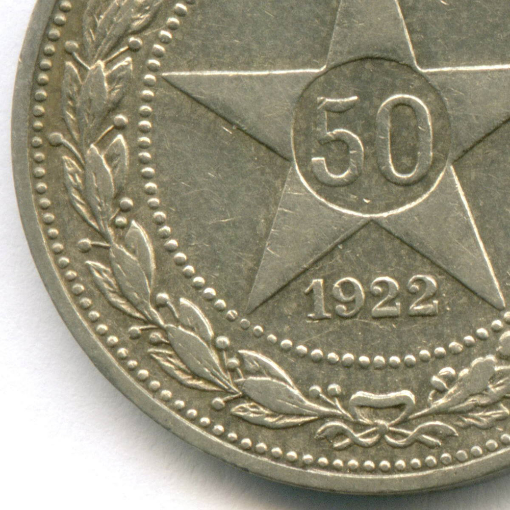 50 копеек 1922 год (АГ). XF