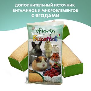 Бисквиты для грызунов FIORY Biscottelli, с ягодами