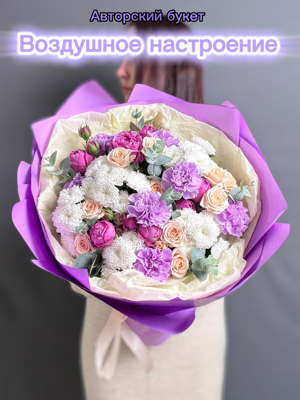 Авторский букет «Воздушное настроение»