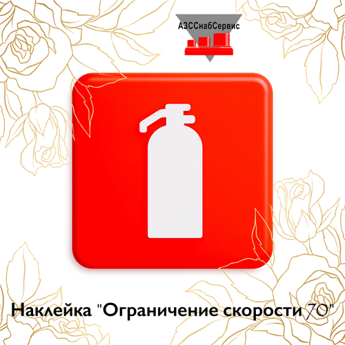 Наклейка "Огнетушитель"