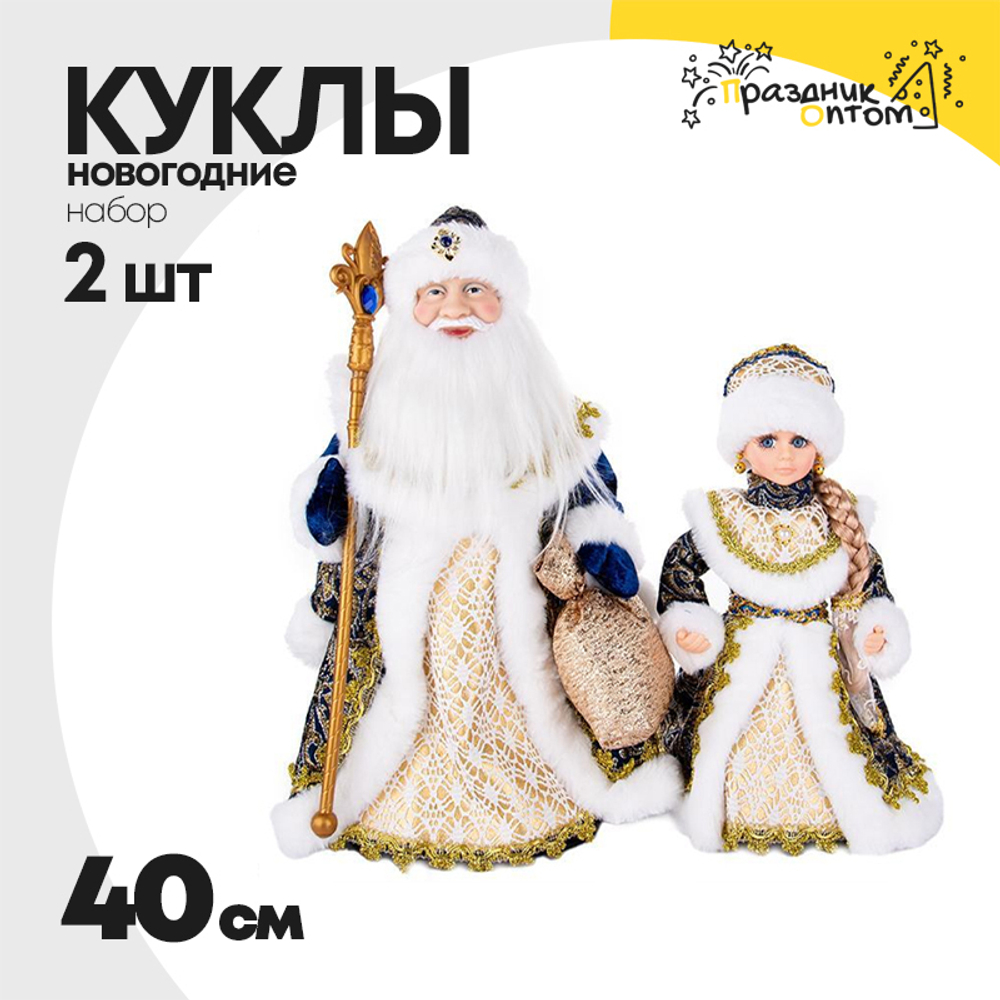 кукла 2шт набор дед мороз и снегурочка 40см новогодняя (белый, синий)