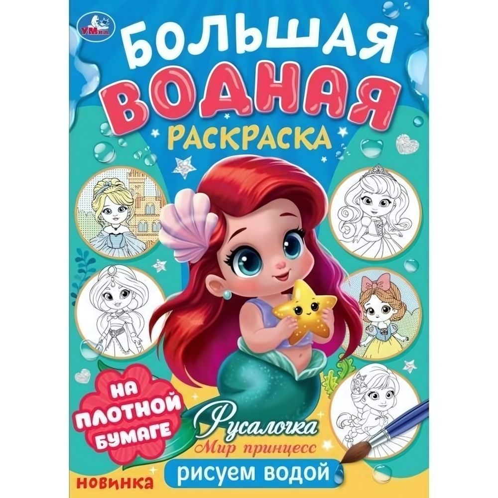 Большая водная раскраска "Русалочка. Мир Принцесс" 978-5-506-10166-6 (Умка)