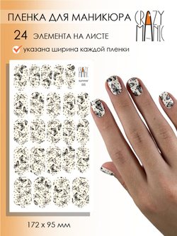 Crazy Manic Плёнки для ногтей для маникюра summer 005