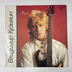 Винтажная виниловая пластинка LP Владимир Кузьмин Моя Любовь (СССР 1987) Ташкентский Завод