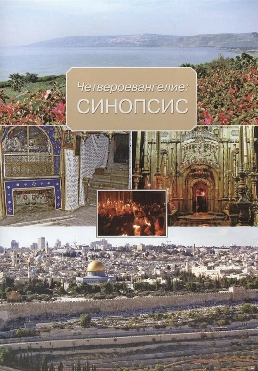 Четвероевангелие: Синопсис. Составитель протоиерей Александр Союзов