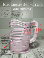 Держатель для молока Розовые НК