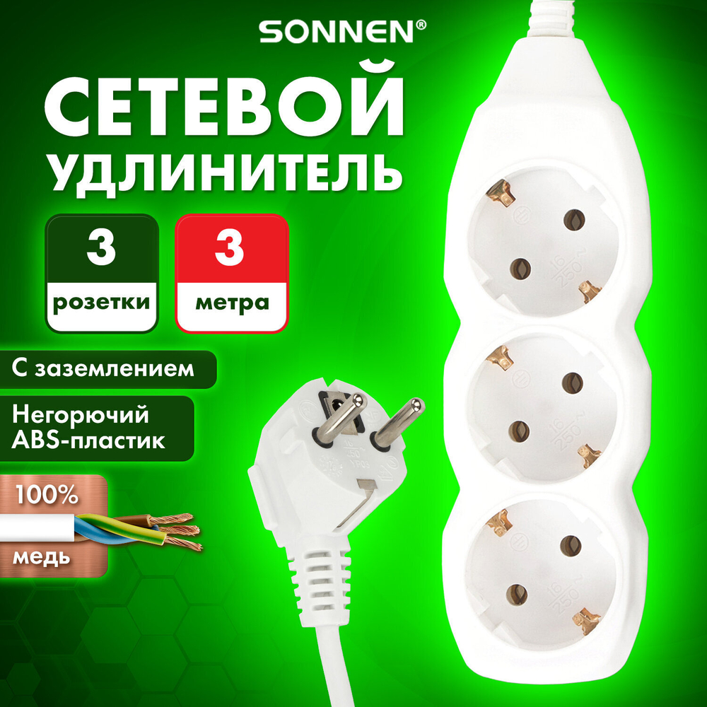 Удлинитель сетевой SONNEN U-133G 3 розетки c заземлением 10 А 3 м белый (3 штуки в упаковке)