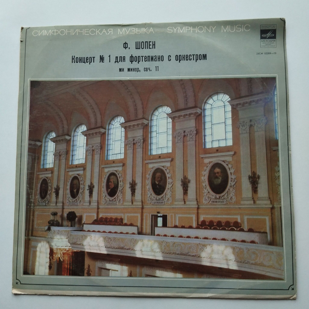Винтажная виниловая пластинка LP Ф. Шопен, Эмиль Гилельс, Дирижер К. Кондрашин, Концерт No 1 Для Фортепиано С Оркестром Ми Минор, Соч. 11 (СССР 1977)