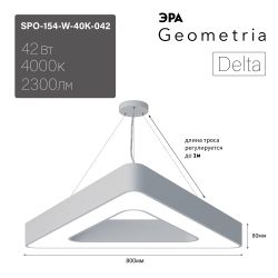 Светильник LED ЭРА Geometria SPO-154-W-40K-042 Delta 42Вт 4000К 3500Лм IP40 800*800*80 белый подвесной