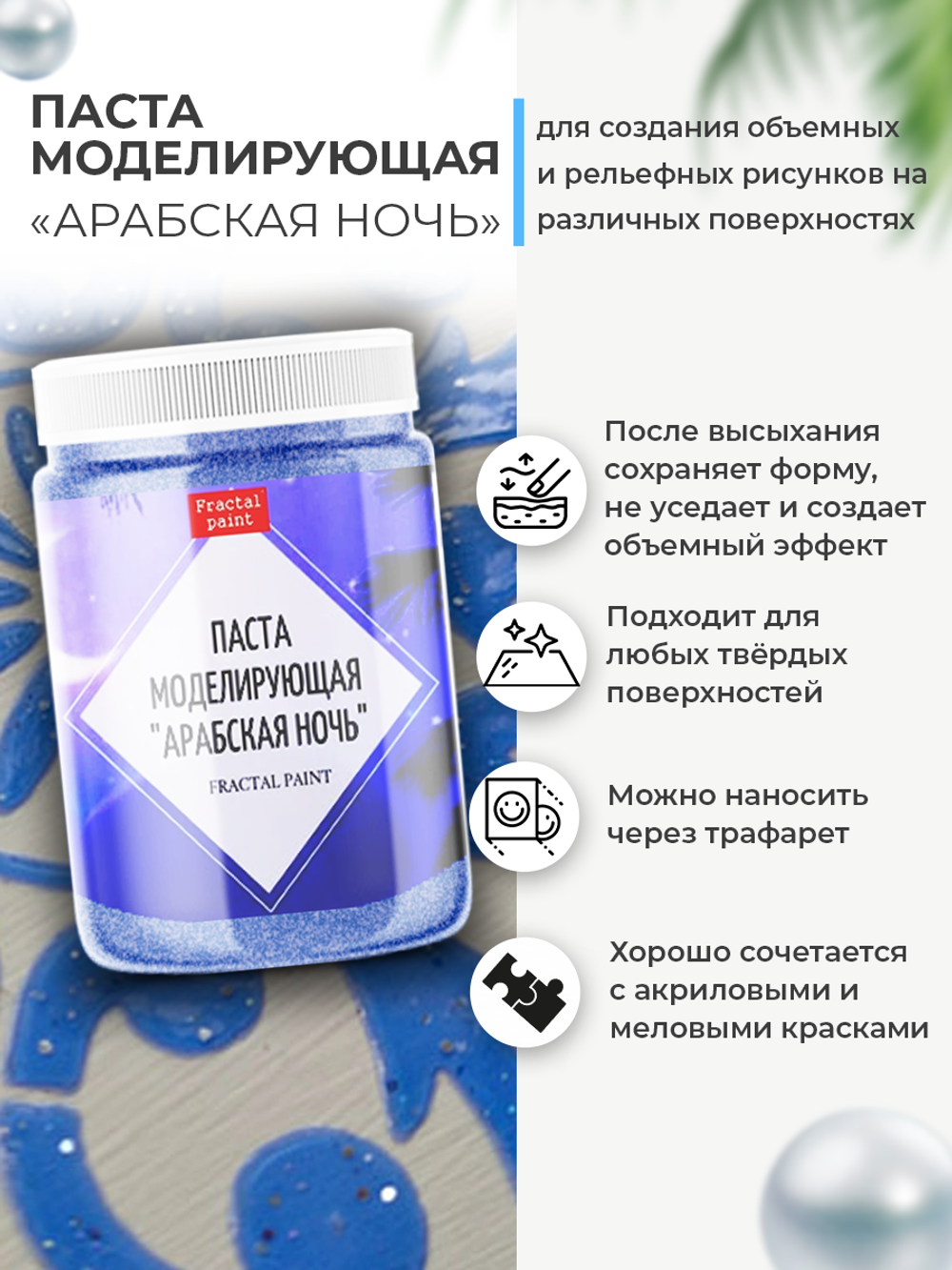 Текстурная паста акриловая моделирующая «Арабская ночь»