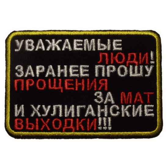 Патч "Уважаемые люди! Заранее прошу прощения за мат и хулиганские выходки!!!"