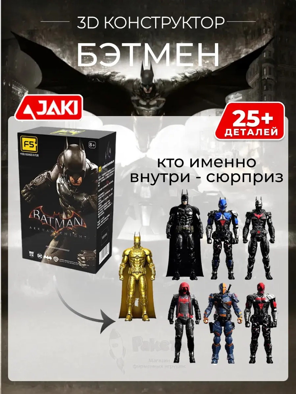 3D конструктор Jaki Сюрприз Супергерои Бэтмен