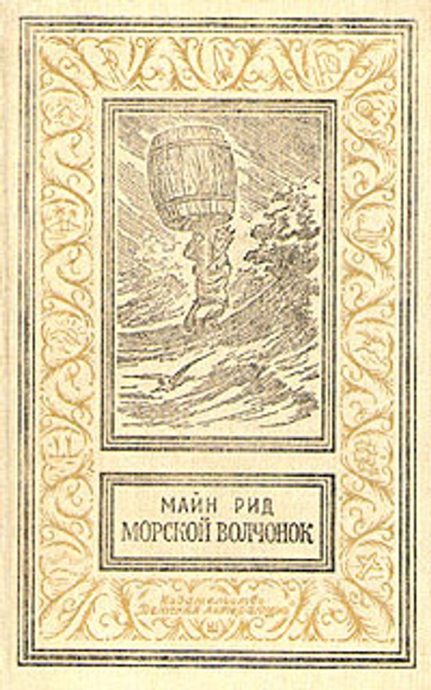 Морской волчонок