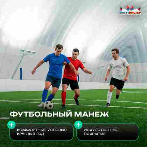 Надувной футбольный манеж «Планета Футбола», 45×27×11 м