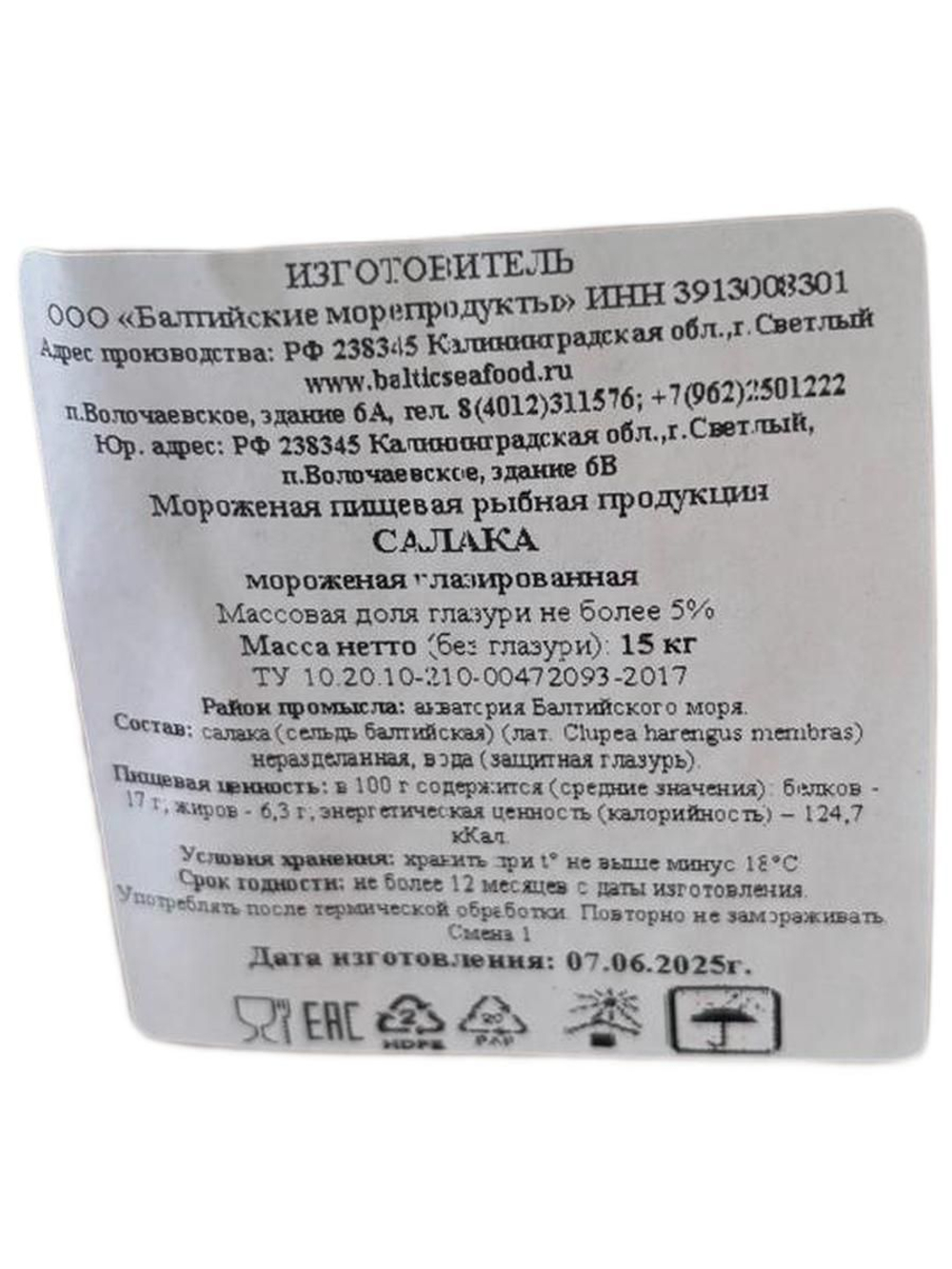 Салака свежемороженая 15кг штучной заморозки