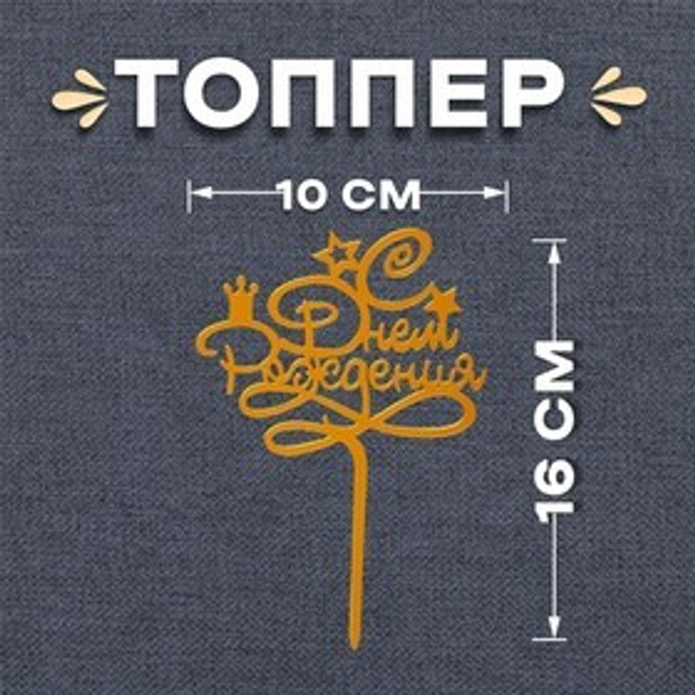 Топпер «С днём рождения», цвет золотой