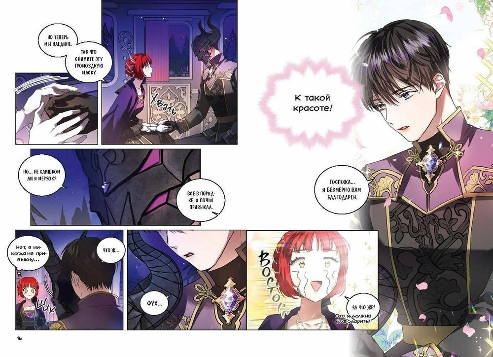 Манхва Мой муж скрывается под маской. Том 1