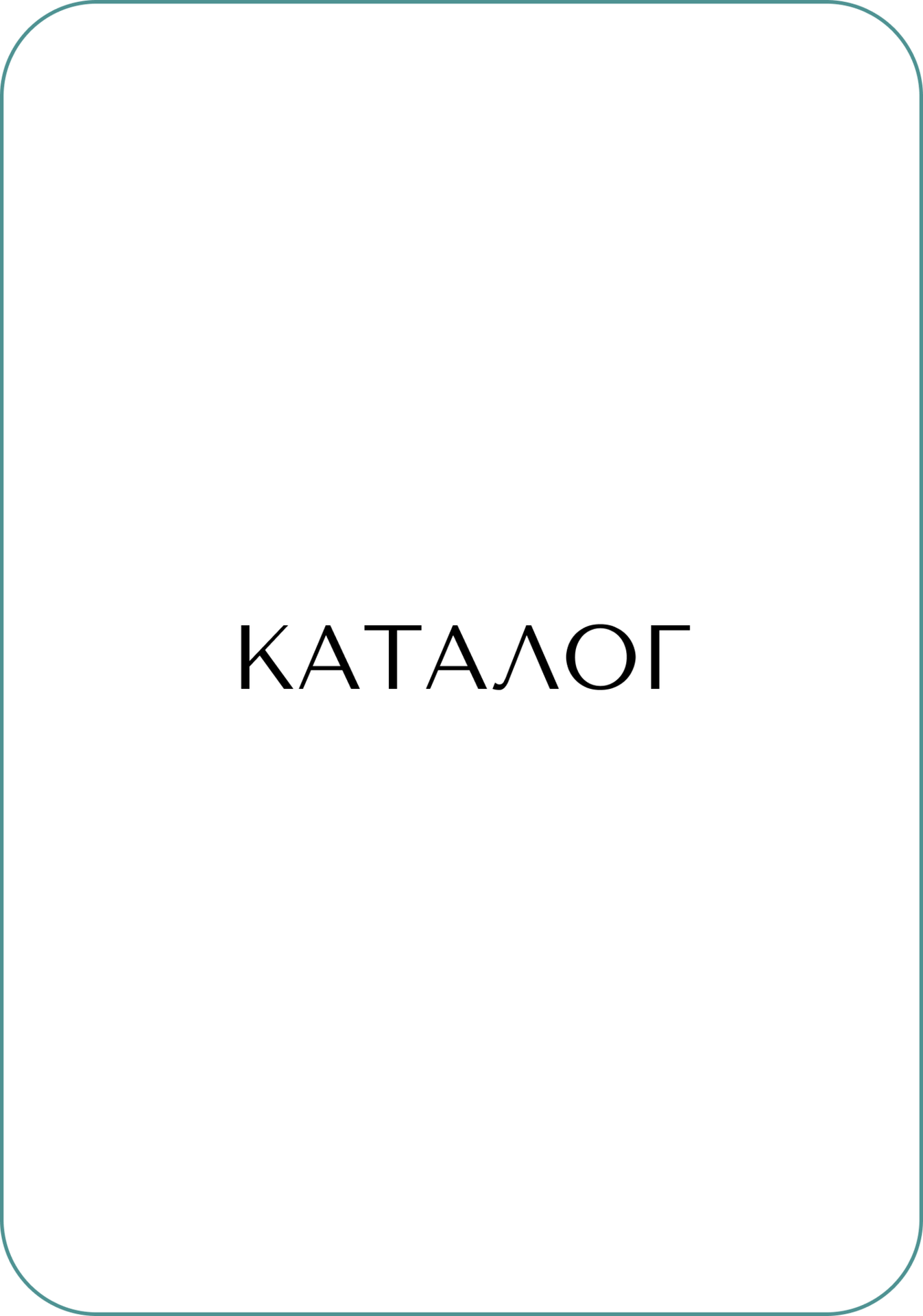 Каталог
