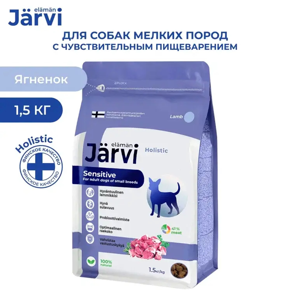 Jarvi сухой полнорационный корм для взрослых собак мелких пород с чувствительным пищеварением, Ягненок, 1,5кг.