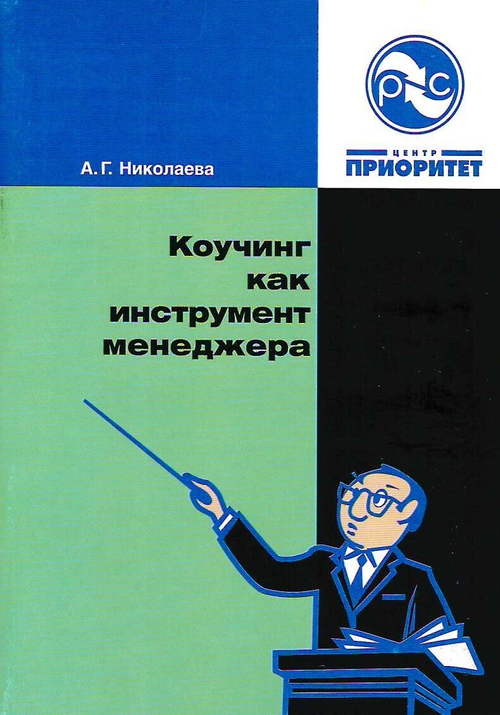 Коучинг как инструмент менеджера. Полноцветная карманная брошюра для менеджеров и специалистов./ Николаева А.Г.