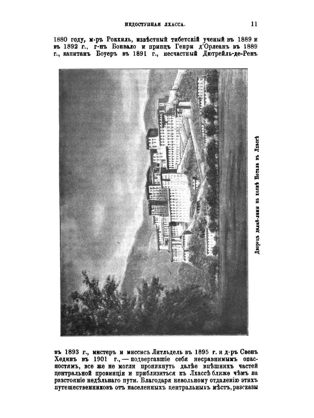 Лхасса и ее тайны. Очерк Тибетской экспедиции 1903-1904 года | А. Уоддель