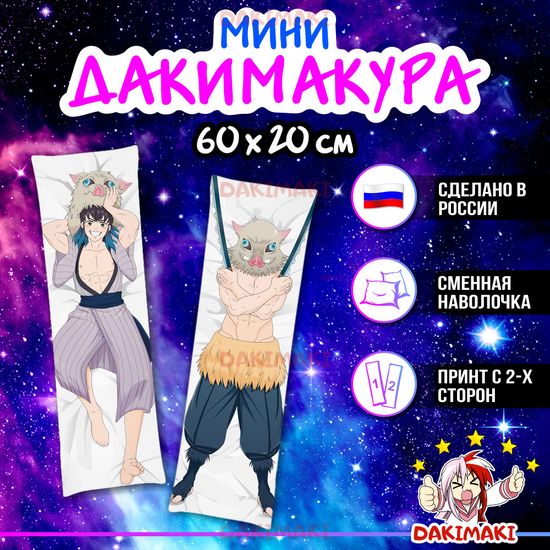 Мини дакимакура Иноске Хашибира из Клинок, рассекающий демонов арт. M0429, 60х20 см