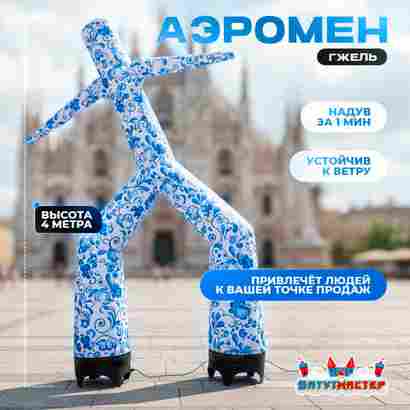 Аэромен «Гжельский танцор» сине-белый, 4 метра