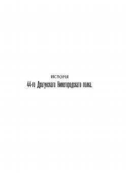 История 44-го драгунского Нижегородского Его Императорского Высочества Государя наследника цесаревича полка. Том 5 | В.А. Потто
