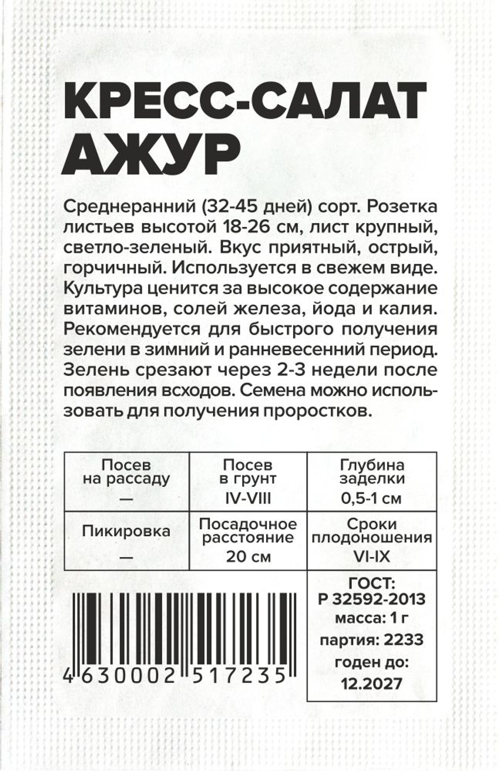 Кресс-Салат Ажур 1г Семена Алтая