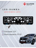 LED рамка. B.L. Малышка на драйве ЛАДА