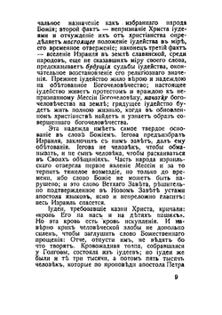 Еврейство и христианский вопрос | Соловьев Владимир Сергеевич