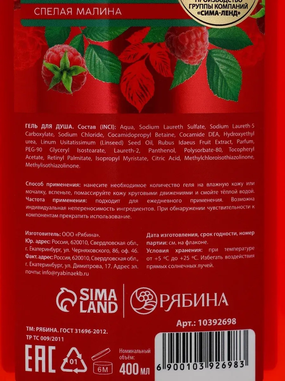 Гель для душа, увлажнение и уход, аромат малины, 400 мл, Ряб